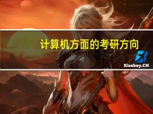 计算机方面的考研方向