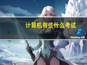 计算机有些什么考试