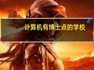 计算机有博士点的学校