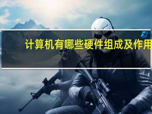 计算机有哪些硬件组成及作用（计算机的主要硬件及作用）