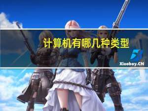 计算机有哪几种类型？