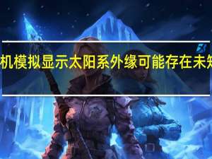 计算机模拟显示太阳系外缘可能存在未知类地行星