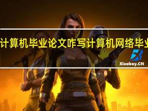 计算机毕业论文咋写 计算机网络毕业论文