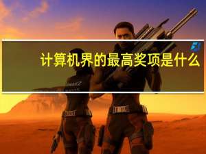 计算机界的最高奖项是什么