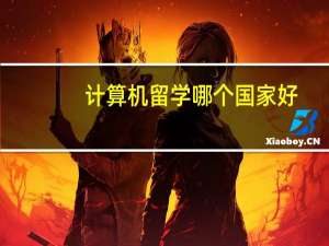 计算机留学哪个国家好