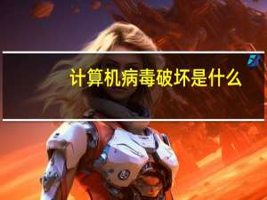 计算机病毒破坏是什么