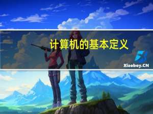 计算机的基本定义（计算机的定义是什么）
