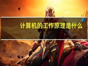 计算机的工作原理是什么