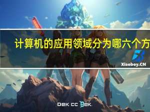 计算机的应用领域分为哪六个方面