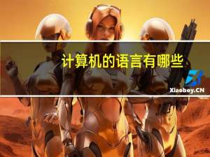 计算机的语言有哪些