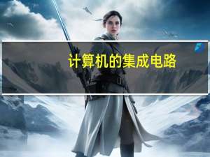 计算机的集成电路