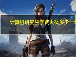 计算机研究生学费大概多少一年