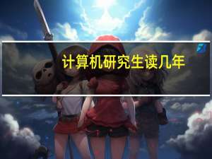 计算机研究生读几年