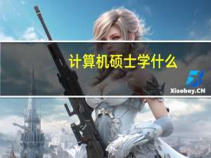 计算机硕士学什么