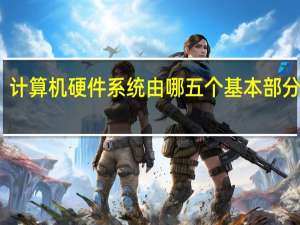 计算机硬件系统由哪五个基本部分组成