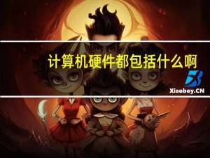 计算机硬件都包括什么啊