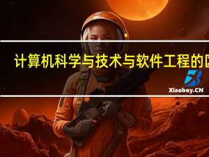 计算机科学与技术与软件工程的区别