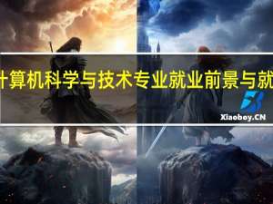 计算机科学与技术专业就业前景与就业方向