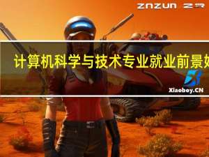 计算机科学与技术专业就业前景好吗