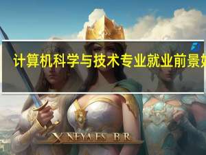 计算机科学与技术专业就业前景如何