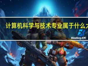 计算机科学与技术专业属于什么大类