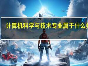计算机科学与技术专业属于什么类别