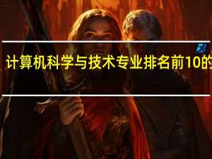 计算机科学与技术专业排名前10的大学