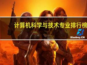 计算机科学与技术专业排行榜