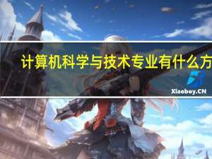 计算机科学与技术专业有什么方向