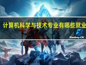 计算机科学与技术专业有哪些就业方向