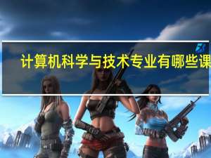 计算机科学与技术专业有哪些课程