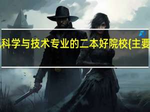 计算机科学与技术专业的二本好院校 {主要说说湖南的}