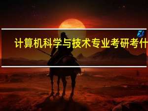 计算机科学与技术专业考研考什么
