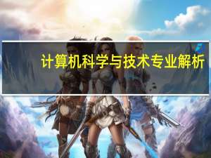 计算机科学与技术专业解析