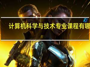 计算机科学与技术专业课程有哪些
