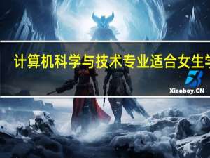 计算机科学与技术专业适合女生学吗