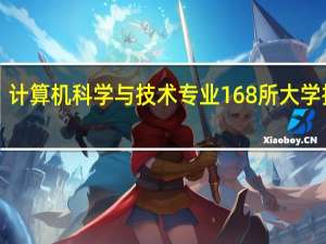 计算机科学与技术专业168所大学排名！