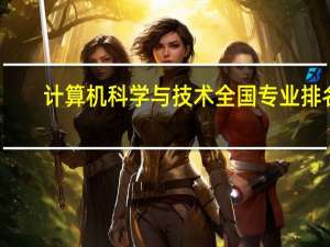 计算机科学与技术全国专业排名