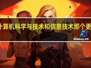 计算机科学与技术和信息技术那个更有前景