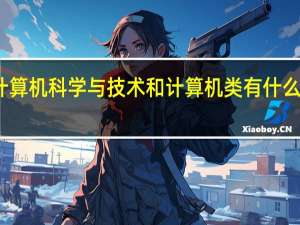计算机科学与技术和计算机类有什么区别吗
