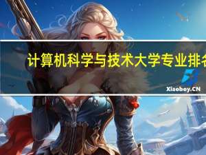 计算机科学与技术大学专业排名