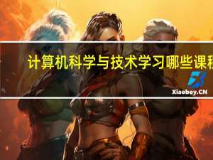 计算机科学与技术学习哪些课程
