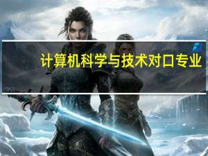 计算机科学与技术对口专业