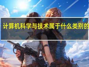 计算机科学与技术属于什么类别的专业