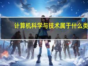 计算机科学与技术属于什么类