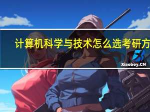计算机科学与技术怎么选考研方向
