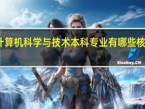 计算机科学与技术本科专业有哪些核心课程