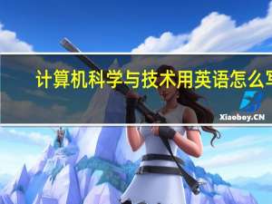 计算机科学与技术用英语怎么写