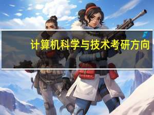 计算机科学与技术考研方向