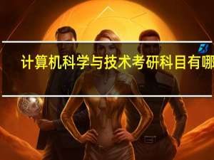 计算机科学与技术考研科目有哪些